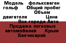  › Модель ­ фольксваген гольф 3 › Общий пробег ­ 240 000 › Объем двигателя ­ 1 400 › Цена ­ 27 000 - Все города Авто » Продажа легковых автомобилей   . Крым,Бахчисарай